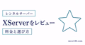 XServer GAMEsの評判と無料で試せる特徴を示したサムネイル
