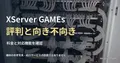 白いラック内のD-Linkスイッチと整った灰色配線、パッチパネル。 XServer GAMEs評判と向き不向きを扱う記事の見出し。一般機材の参考写真で、紹介サービスの設備や操作画面ではありません。