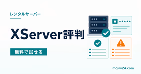 XServer GAMEsの評判と無料で試せる特徴を示したサムネイル