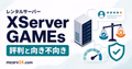 XServer GAMEsの評判と無料で試せる特徴を示したサムネイル