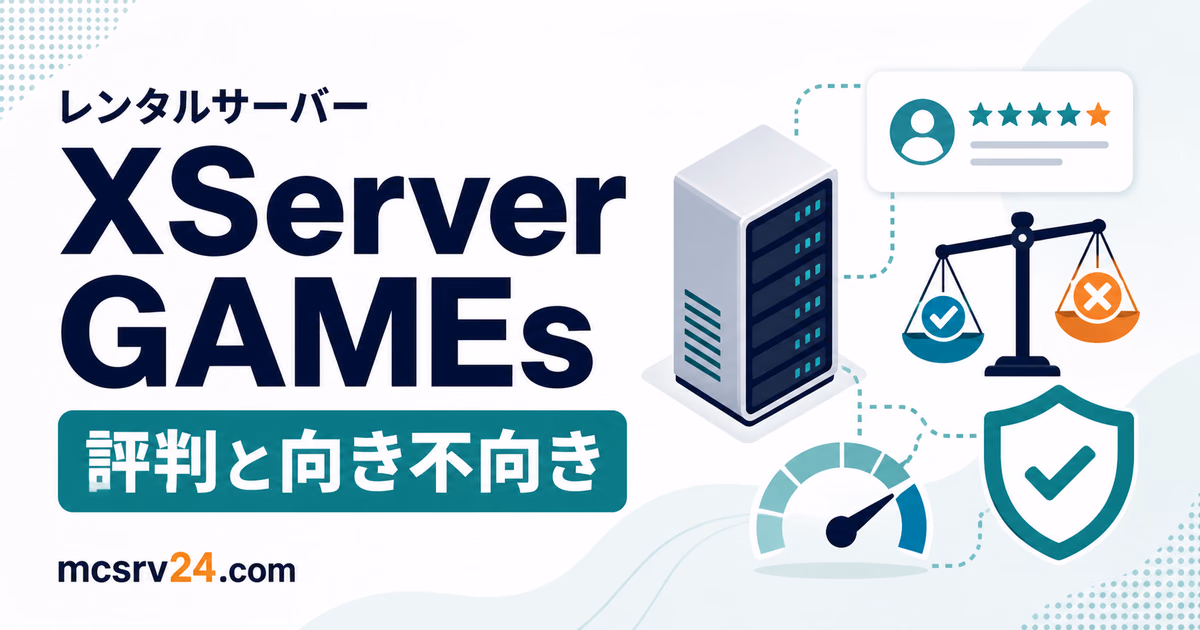 XServer GAMEsの評判と無料で試せる特徴を示したサムネイル