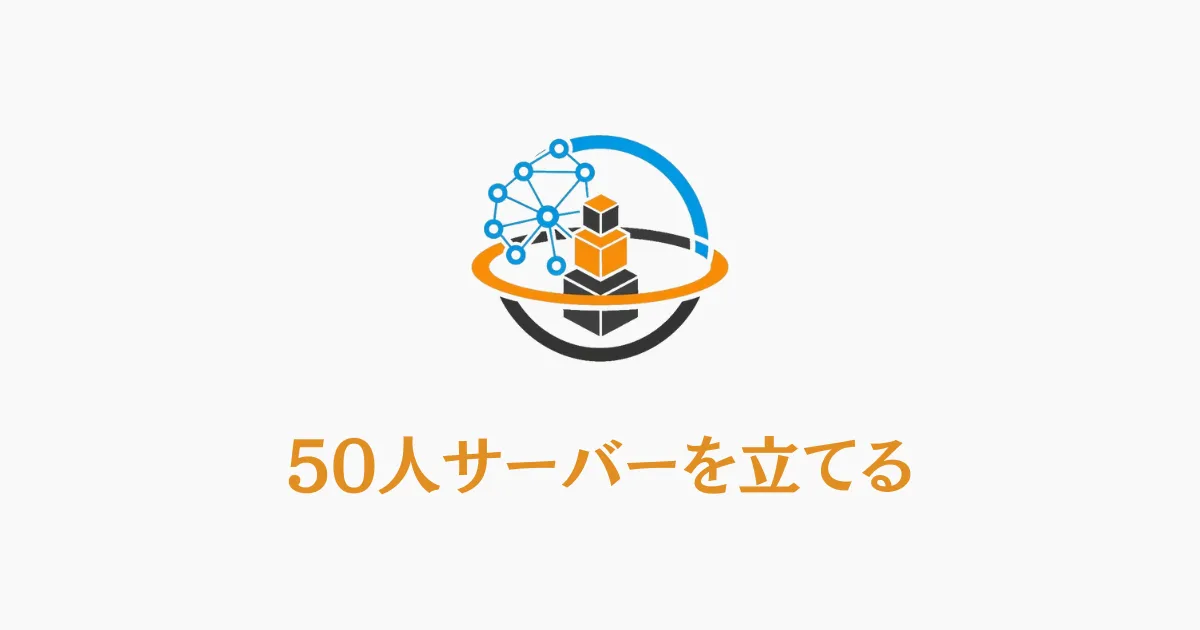 ロゴと「50人サーバーを立てる」という文字