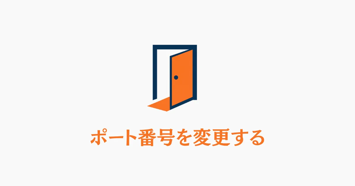 ドアのアイコンと「ポート番号を変更する」という文字