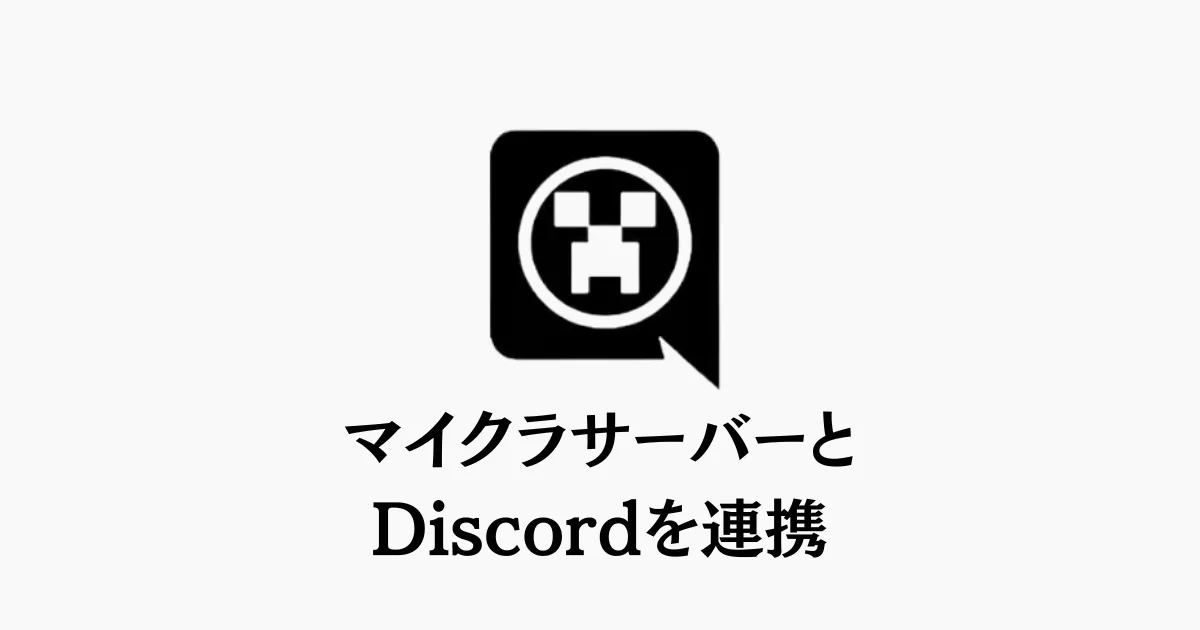 マイクラサーバーとDiscordを連携！DiscordSRVの導入と使い方を解説