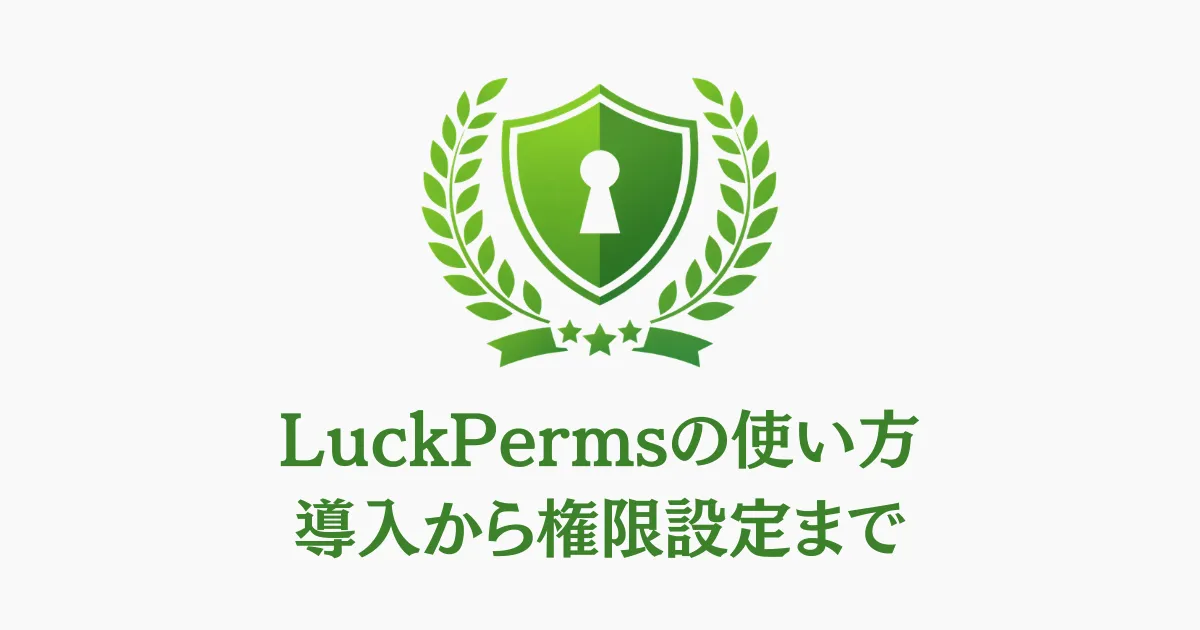LuckPermsの使い方！導入から権限設定まで初心者向けに解説