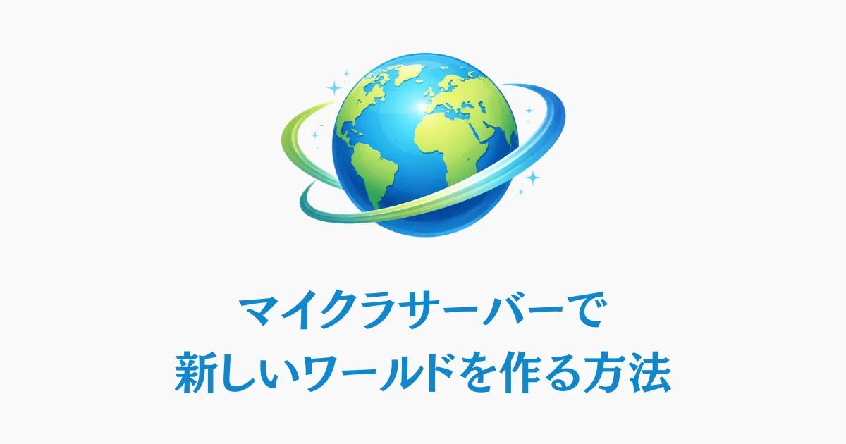 マイクラサーバーで新しいワールドを作る方法【安全な手順を解説】