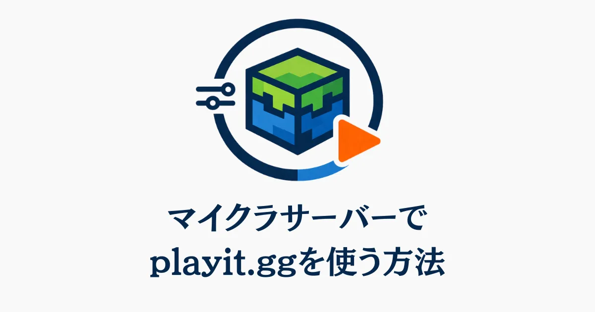 playit.ggの使い方を解説！マイクラサーバーをポート開放なしで立てよう