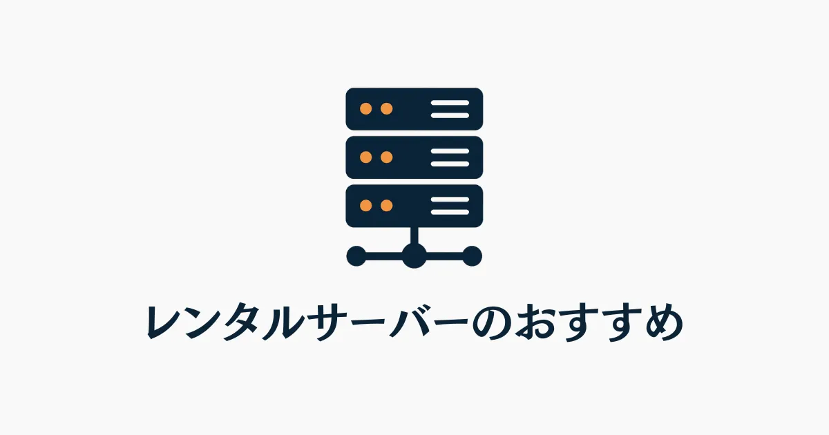 レンタルサーバーのおすすめ