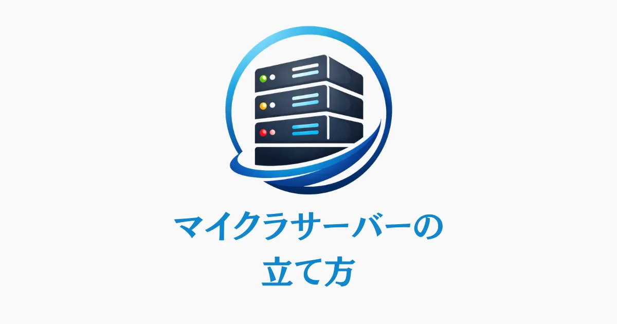 マイクラサーバーの立て方完全ガイド！基礎から構築まで徹底解説