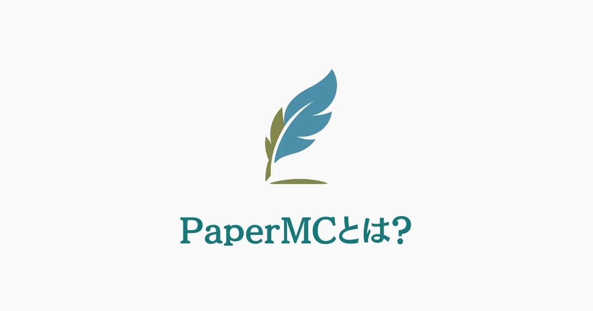 PaperMCとは？