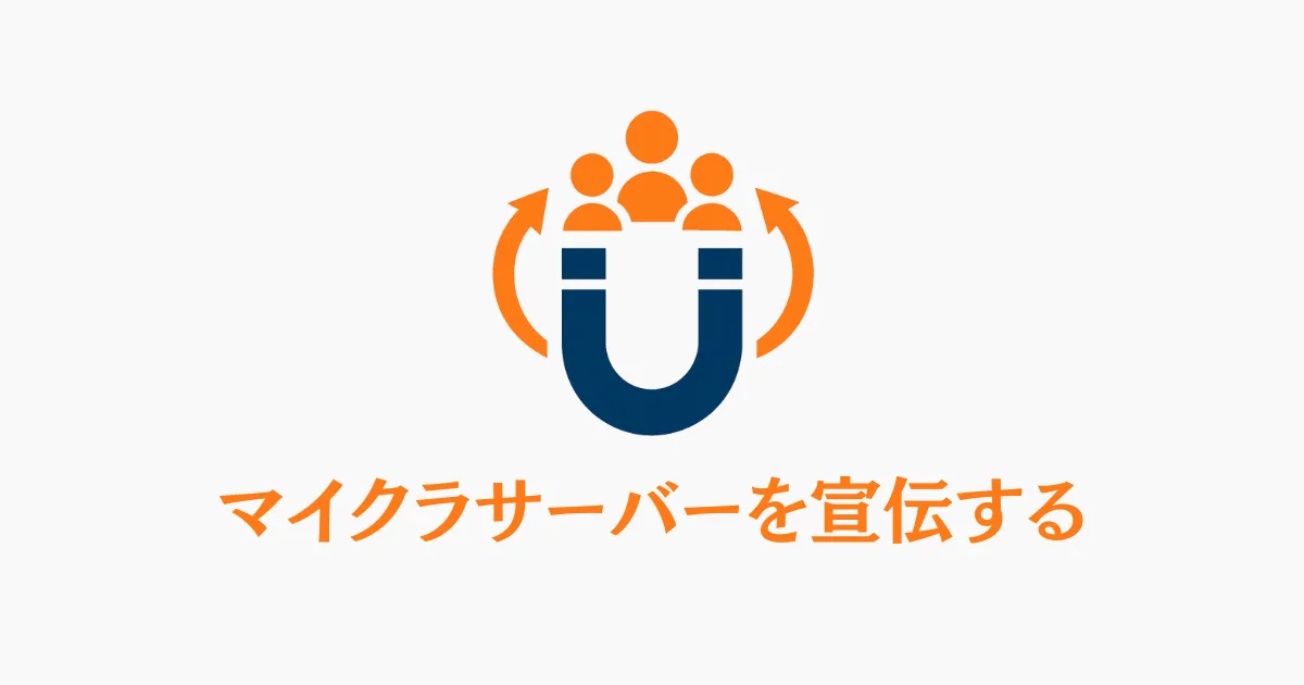 マイクロサーバーを宣伝する