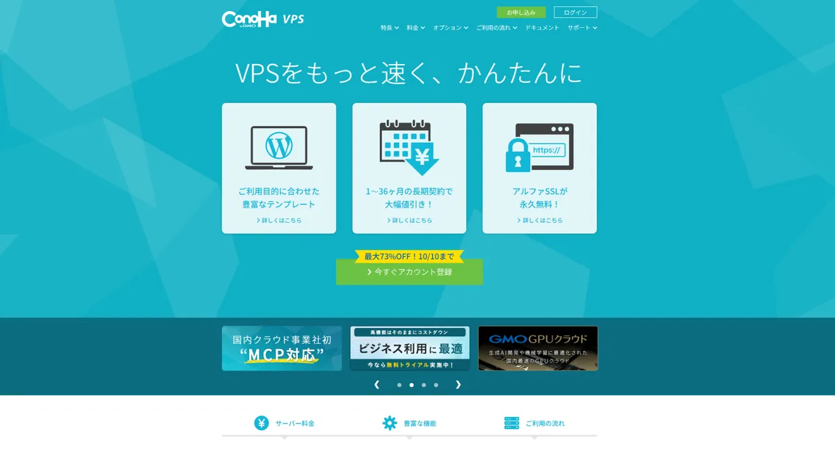 ConoHa VPSのウェブサイト、WordPressテンプレート、長期契約割引、無料SSLの紹介